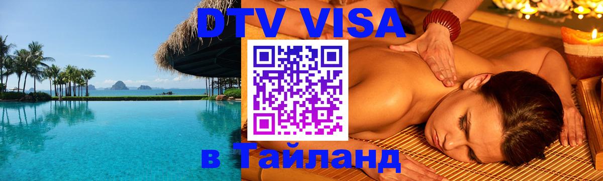 Visa ДТВ Тайланд помощь 