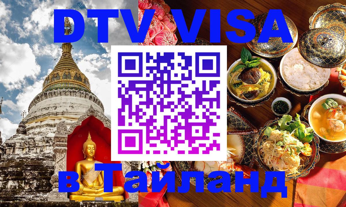 ДТВ VISA Тайланд для фрилансеров 