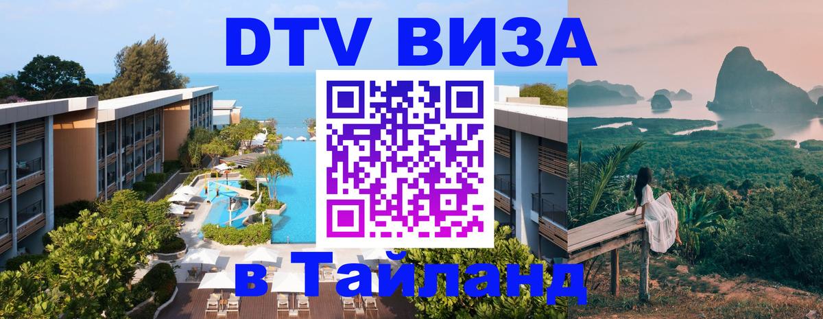 DTV Visa Thailand — прайс и условия, виза без дополнительных документов - 